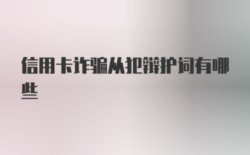 信用卡诈骗从犯辩护词有哪些