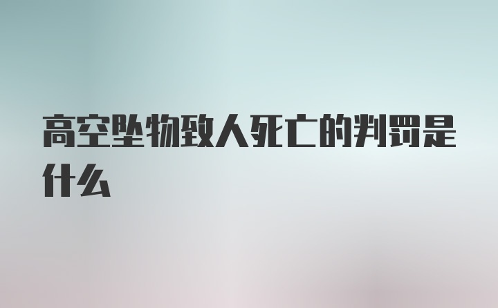 高空坠物致人死亡的判罚是什么