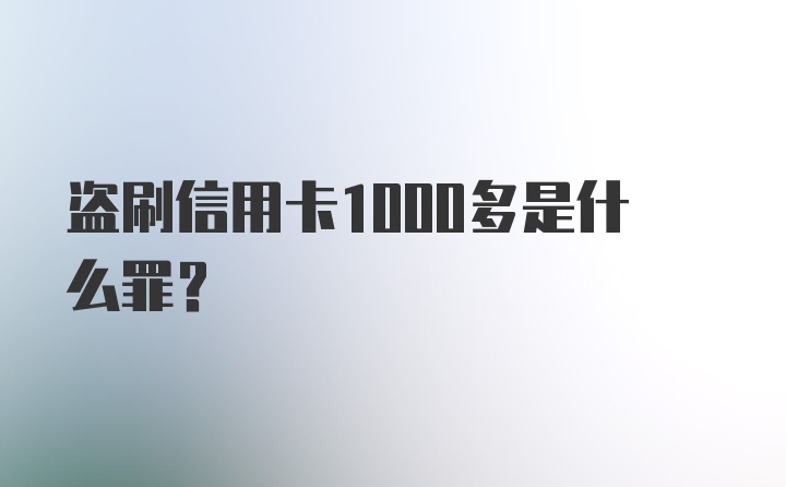 盗刷信用卡1000多是什么罪？