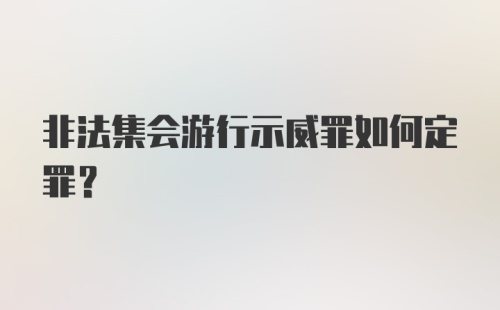 非法集会游行示威罪如何定罪？