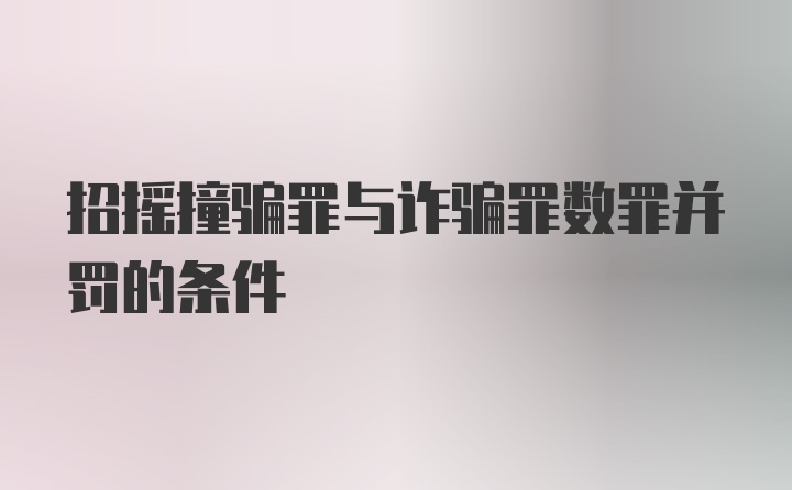 招摇撞骗罪与诈骗罪数罪并罚的条件