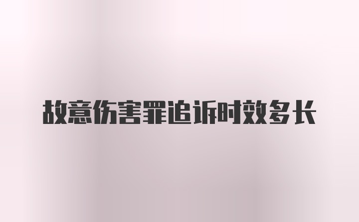 故意伤害罪追诉时效多长