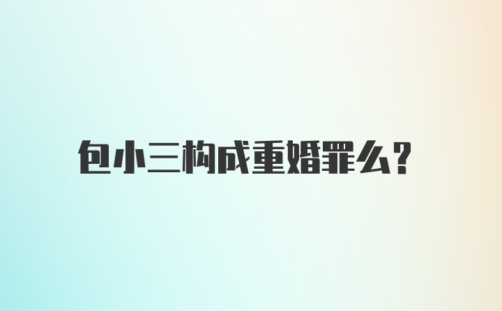 包小三构成重婚罪么？