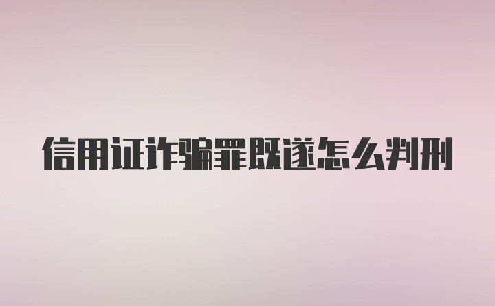 信用证诈骗罪既遂怎么判刑