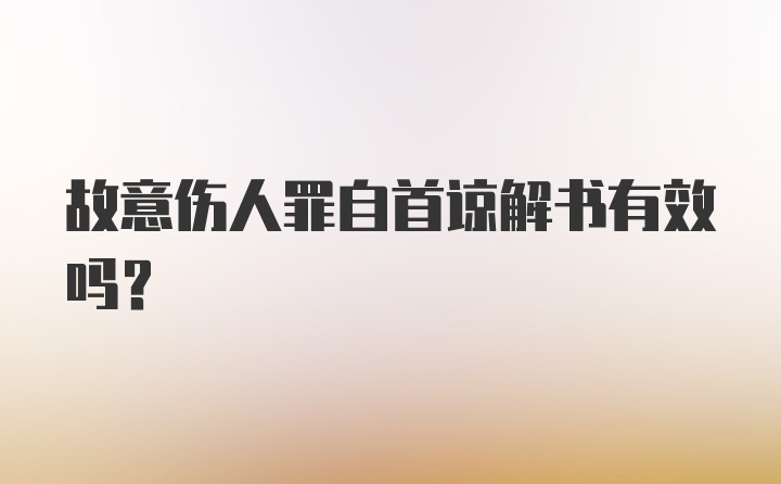 故意伤人罪自首谅解书有效吗?