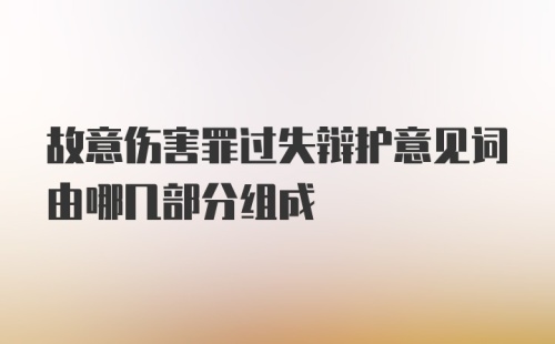 故意伤害罪过失辩护意见词由哪几部分组成