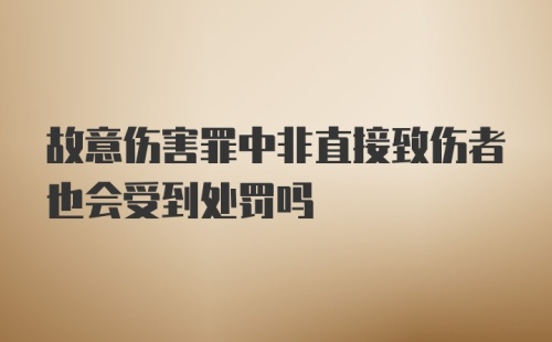 故意伤害罪中非直接致伤者也会受到处罚吗