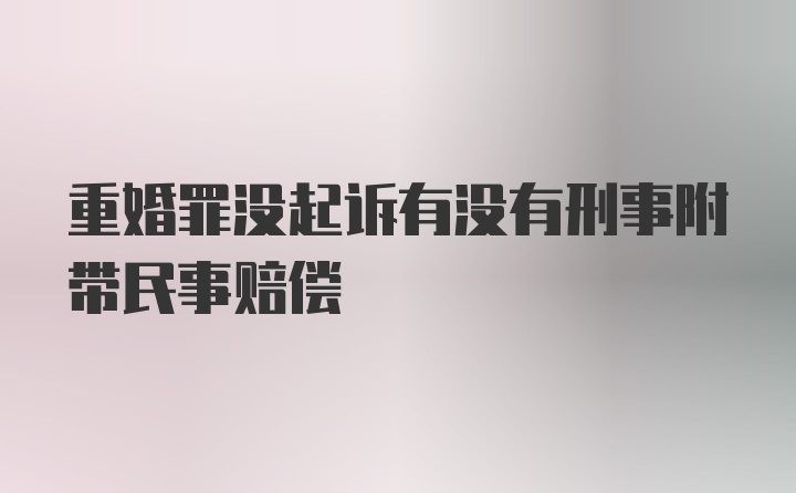 重婚罪没起诉有没有刑事附带民事赔偿