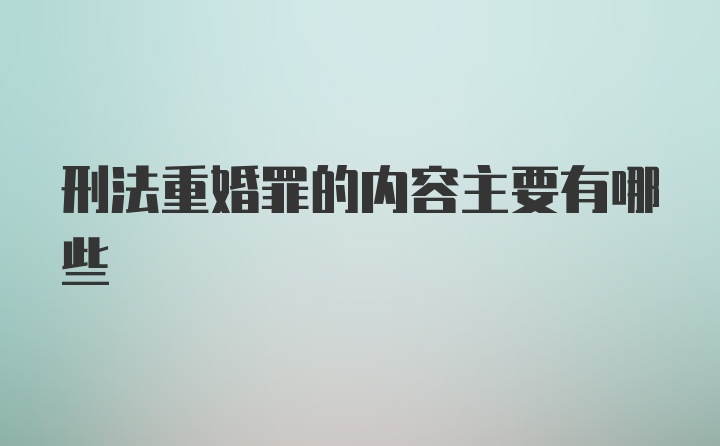 刑法重婚罪的内容主要有哪些