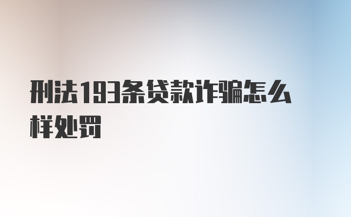 刑法193条贷款诈骗怎么样处罚