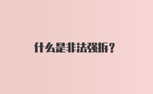 什么是非法强拆？