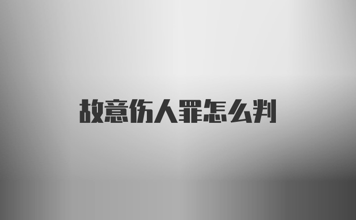 故意伤人罪怎么判