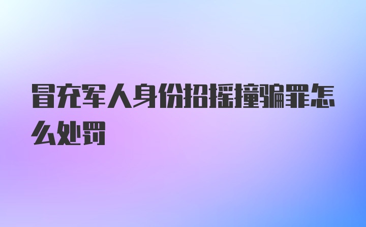 冒充军人身份招摇撞骗罪怎么处罚