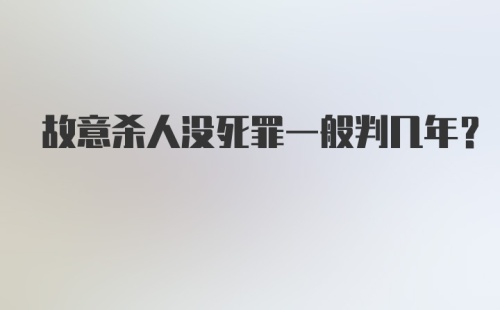 故意杀人没死罪一般判几年？