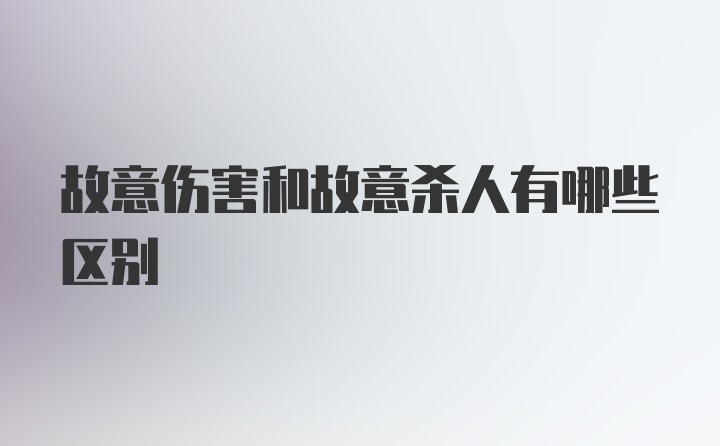 故意伤害和故意杀人有哪些区别