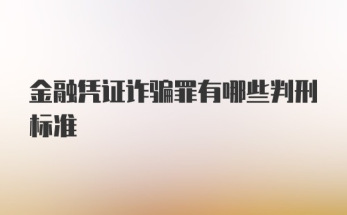 金融凭证诈骗罪有哪些判刑标准