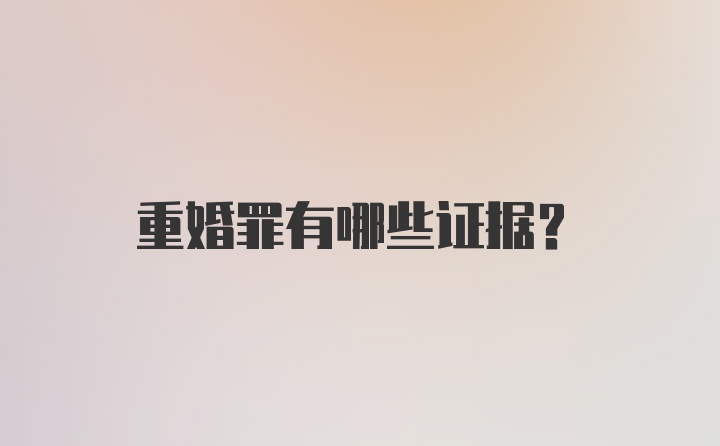 重婚罪有哪些证据？