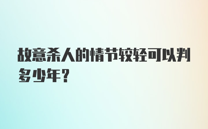 故意杀人的情节较轻可以判多少年?