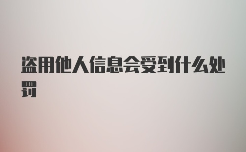 盗用他人信息会受到什么处罚