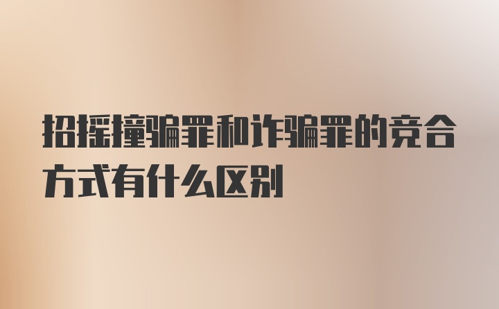 招摇撞骗罪和诈骗罪的竞合方式有什么区别