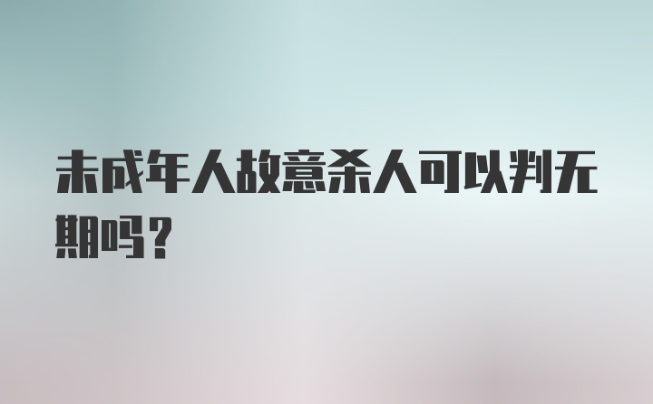 未成年人故意杀人可以判无期吗？