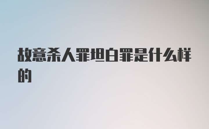 故意杀人罪坦白罪是什么样的