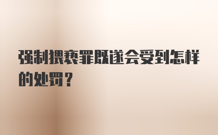 强制猥亵罪既遂会受到怎样的处罚？