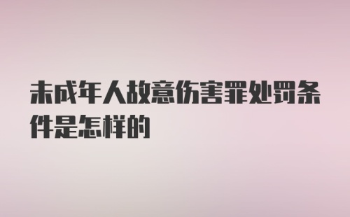 未成年人故意伤害罪处罚条件是怎样的