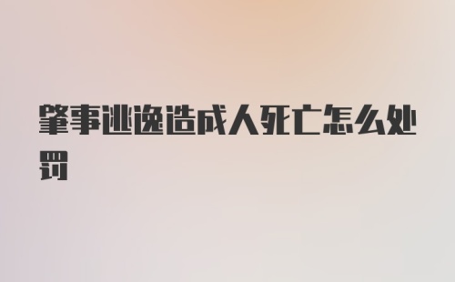 肇事逃逸造成人死亡怎么处罚