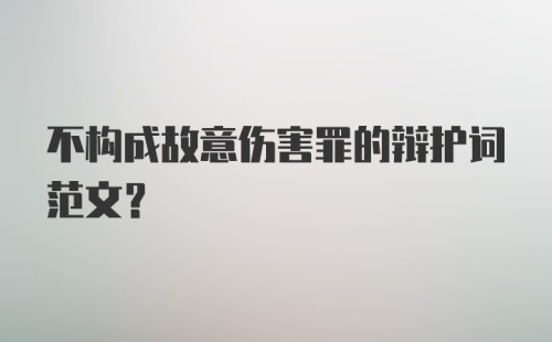 不构成故意伤害罪的辩护词范文?