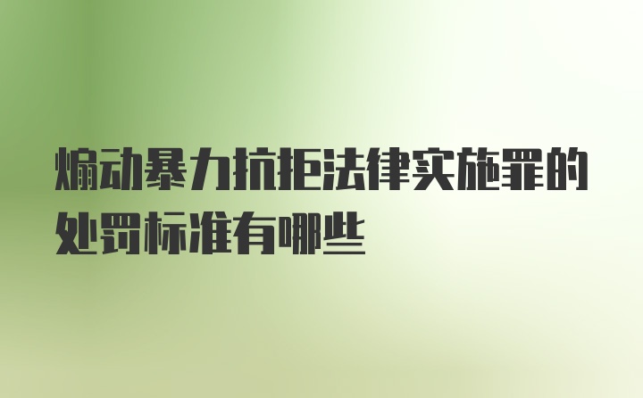 煽动暴力抗拒法律实施罪的处罚标准有哪些