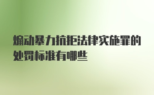 煽动暴力抗拒法律实施罪的处罚标准有哪些