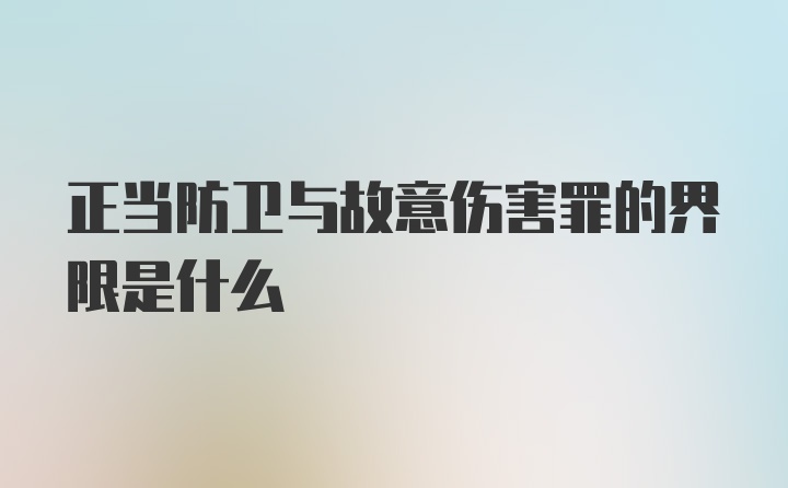 正当防卫与故意伤害罪的界限是什么