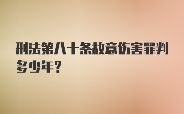 刑法第八十条故意伤害罪判多少年？