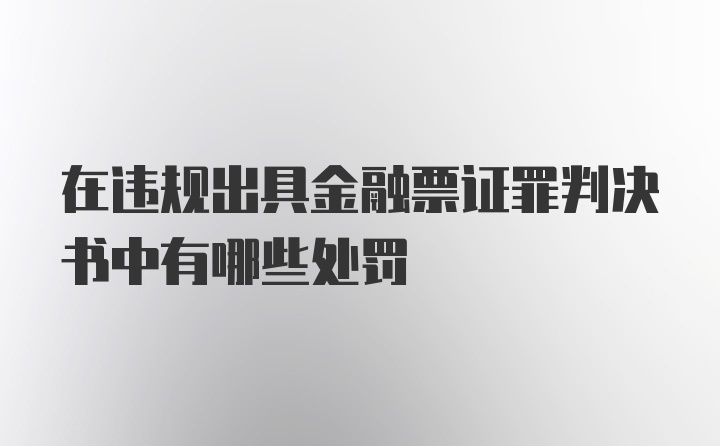 在违规出具金融票证罪判决书中有哪些处罚