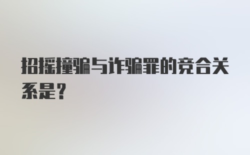 招摇撞骗与诈骗罪的竞合关系是?