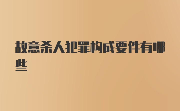 故意杀人犯罪构成要件有哪些