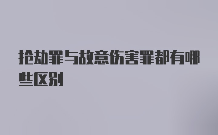 抢劫罪与故意伤害罪都有哪些区别