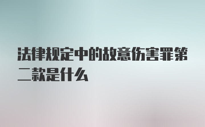 法律规定中的故意伤害罪第二款是什么