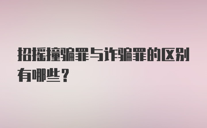 招摇撞骗罪与诈骗罪的区别有哪些？