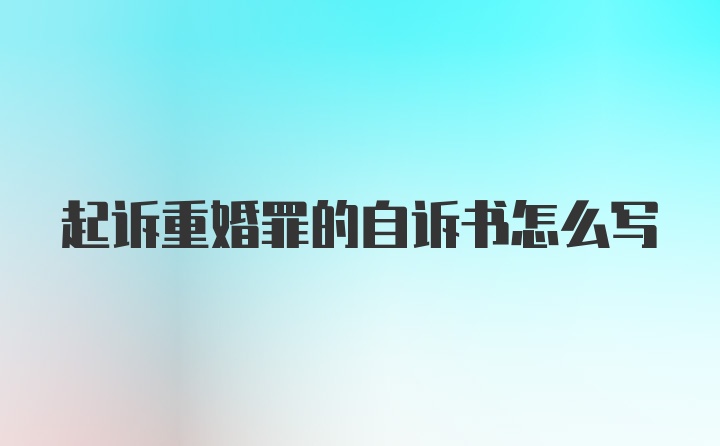 起诉重婚罪的自诉书怎么写