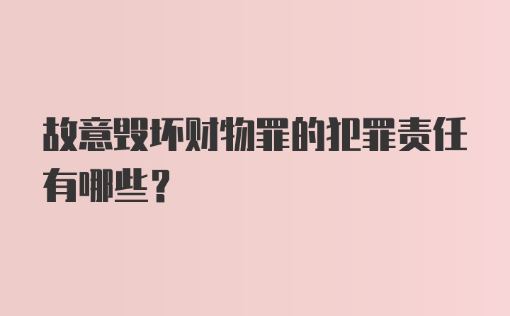 故意毁坏财物罪的犯罪责任有哪些？