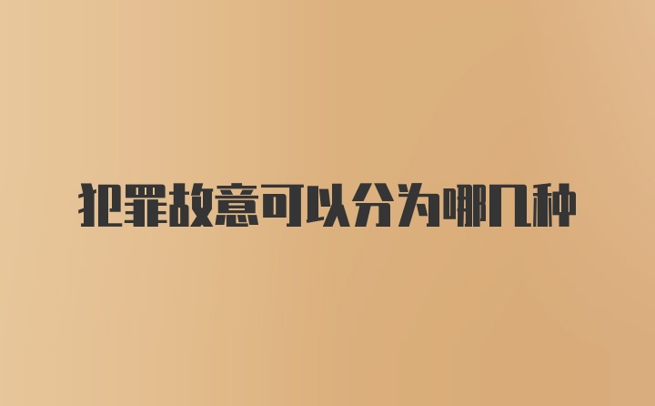 犯罪故意可以分为哪几种