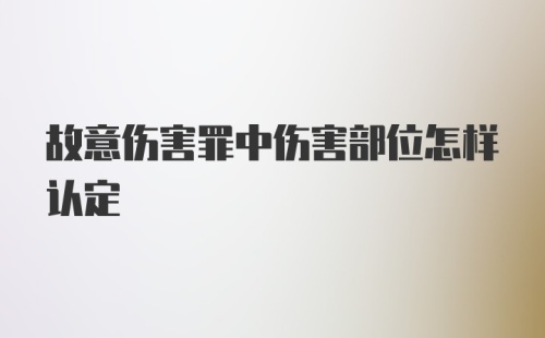 故意伤害罪中伤害部位怎样认定