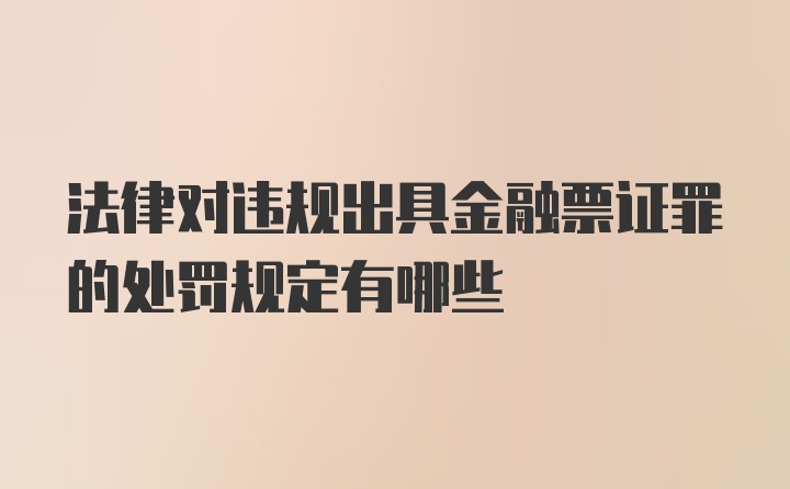 法律对违规出具金融票证罪的处罚规定有哪些