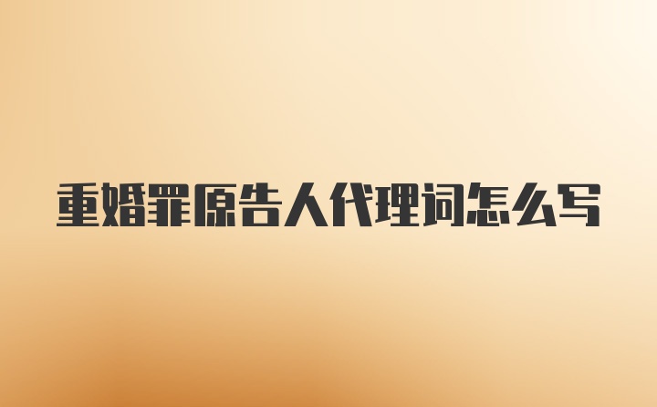 重婚罪原告人代理词怎么写