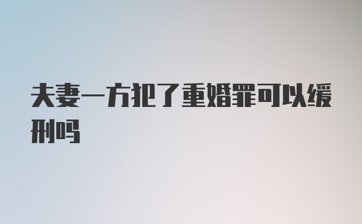 夫妻一方犯了重婚罪可以缓刑吗