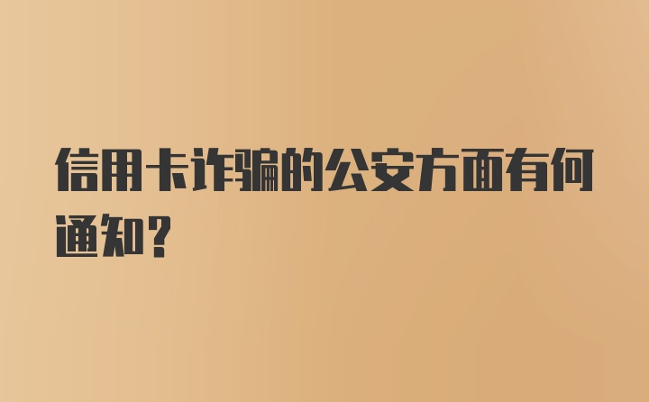 信用卡诈骗的公安方面有何通知？