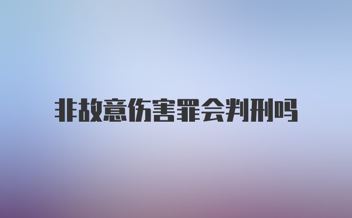 非故意伤害罪会判刑吗