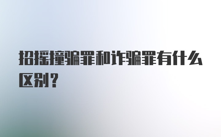 招摇撞骗罪和诈骗罪有什么区别？